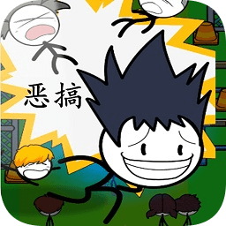 恶搞模拟器小游戏