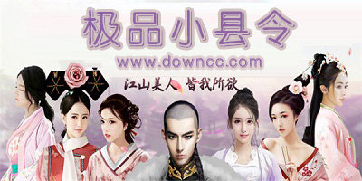 极品小县令
