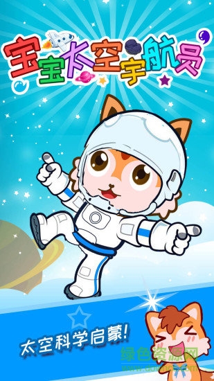 宝宝太空宇航员游戏 v3.12.35b 安卓版0