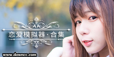 恋爱模拟器