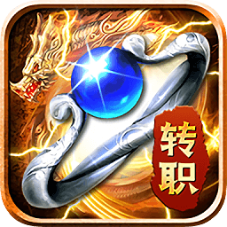 转职传奇龙皇传奇手游下载