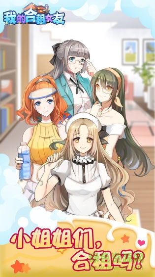 我的合租女友游戏正版 v1.0 安卓版0