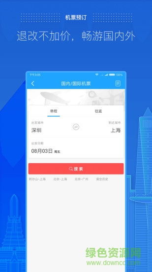商旅e路通 v4.2.27 官方安卓版0