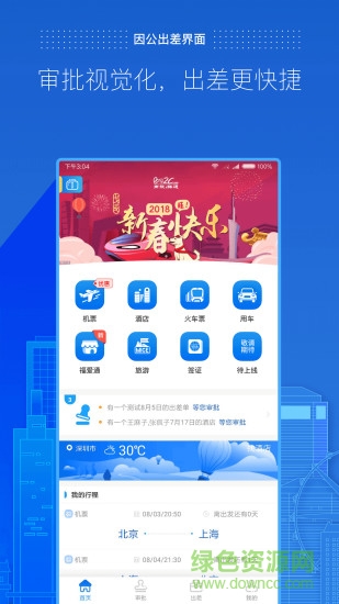商旅e路通 v4.2.27 官方安卓版1