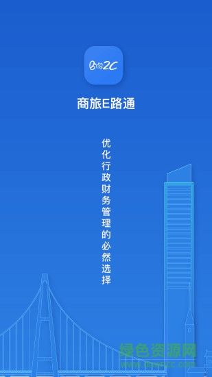 商旅e路通 商旅e路通app下载