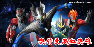 奥特曼热血英雄