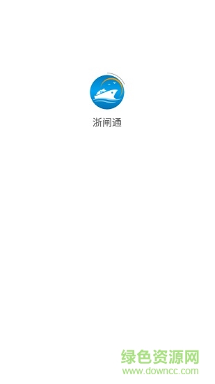 浙闸通(浙江省智慧船闸app) v1.1.4 安卓版0