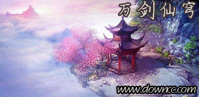 万剑仙穹游戏下载-万剑仙穹9130官方-万剑仙穹手游折扣平台