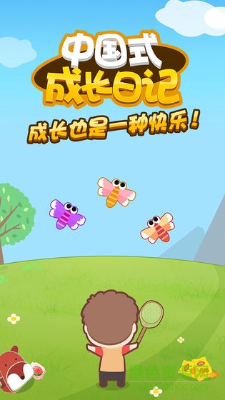 中国式成长日记 v1.3.0 安卓版0
