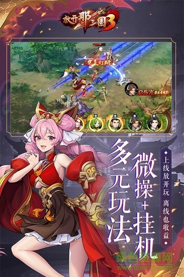放开那三国3ios版 v0.92.6 iPhone版0
