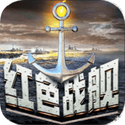 红色战舰游戏