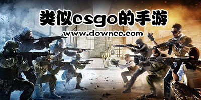 类似csgo的手游