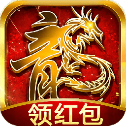 传奇红包高爆版下载