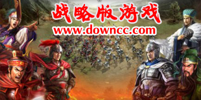 战略版游戏有哪些?战略版手游推荐下载-战略版手机游戏