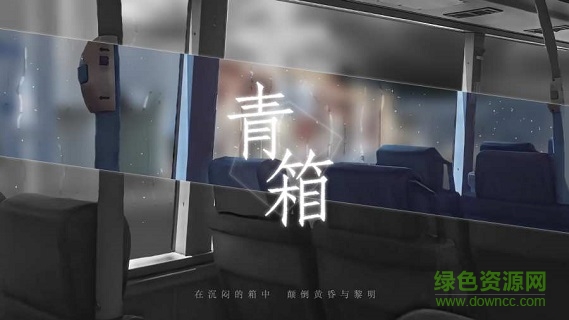 青箱游戏 v0.9.2 安卓版0