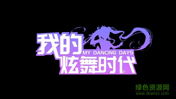 我的炫舞时代 v2.4.1426 安卓版0