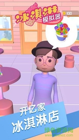 冰淇淋模拟器手机版 v1.0.1 安卓版0