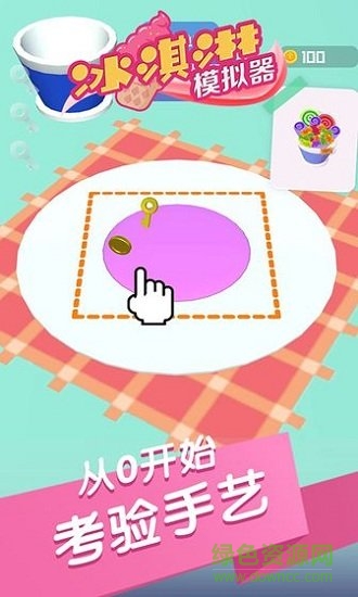 冰淇淋模拟器手机版 v1.0.1 安卓版2