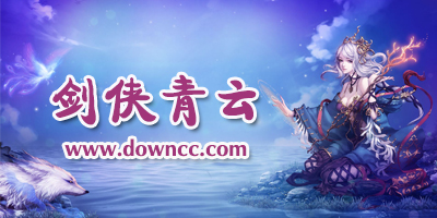 剑侠青云有几个版本?剑侠青云手游官方下载-三象游戏剑侠青云2