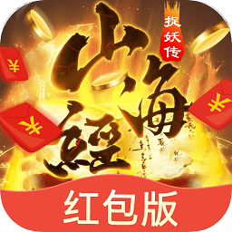 山海经捉妖传赚钱手游