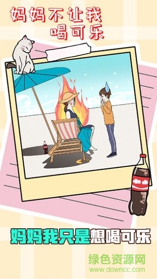 妈妈不让我喝可乐 v1.0 安卓版0
