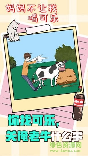 妈妈不让我喝可乐 v1.0 安卓版1