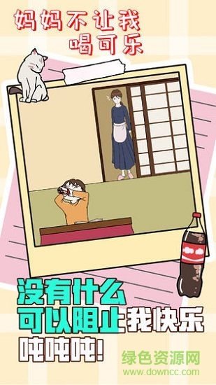 妈妈不让我喝可乐 v1.0 安卓版2