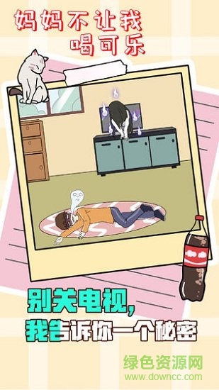 妈妈不让我喝可乐 v1.0 安卓版3