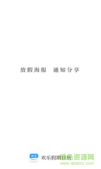 欢乐假期日历 v1.1.3 安卓版1