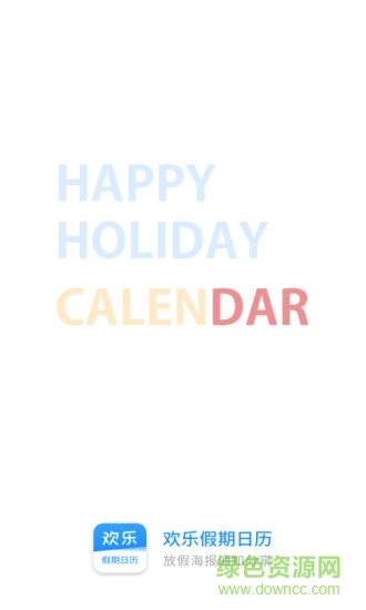 欢乐假期日历 v1.1.3 安卓版2