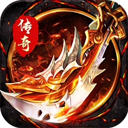 烈火屠龙电脑版