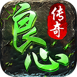 良心传奇龙皇传说