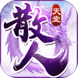 散人天堂传奇世界