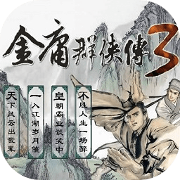 金庸群侠传3移植版