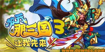 放开那三国3有什么平台?放开那三国3游戏下载-放开那三国3官方手游