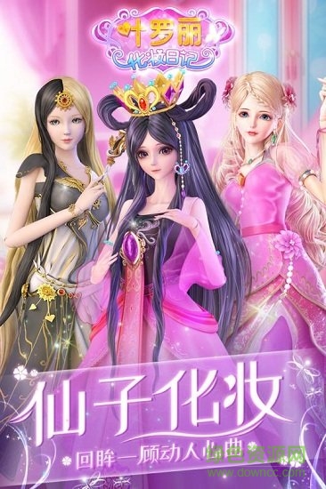 叶罗丽化妆日记 v1.1.5 安卓版2