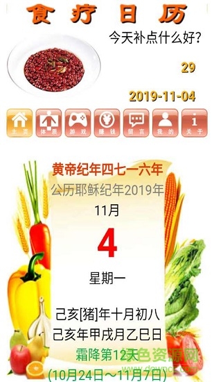 食疗日历软件 v1.26 安卓版0