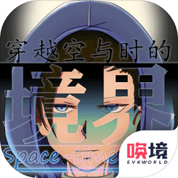 穿越空与时的境界