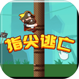 指尖逃亡