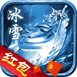 冰雪传奇红包版手游