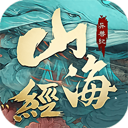 山海经异兽纪手游