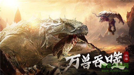 山海经异兽纪手游 v1.3.3 官方安卓版1