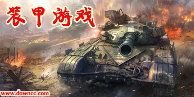 装甲游戏有哪些?装甲手游排行榜-装甲游戏手机版推荐下载