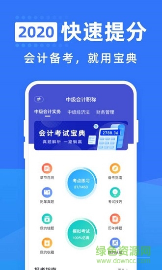 初级会计考试宝典题库 v1.0.2 安卓版0