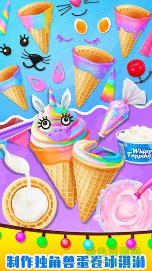 美味独角兽冰淇淋 v1.0 安卓版0