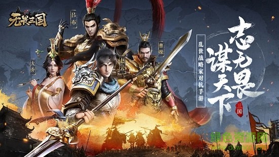 无畏三国手游电脑版 v1.3.0 官方pc版0