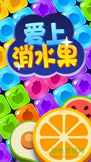 爱上消水果红包版 v1.0.9 安卓领红包版2
