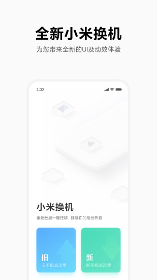 小米一键换机app v4.2.2 安卓版0