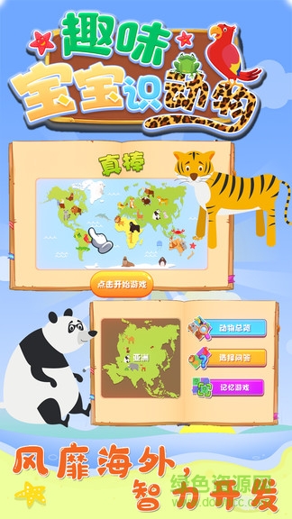 趣味宝宝识动物 v1.0.1 安卓版0