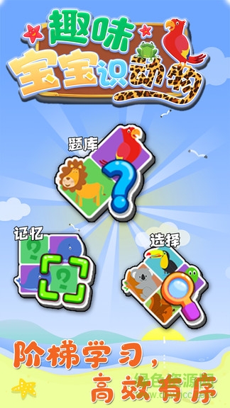 趣味宝宝识动物 v1.0.1 安卓版2
